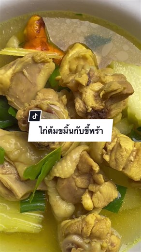 วิธีทำไก่ต้มขมิ้น รสอร่อยจากภาคใต้