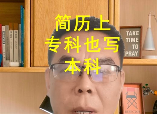 各位简历上就写本科，专科也写本科