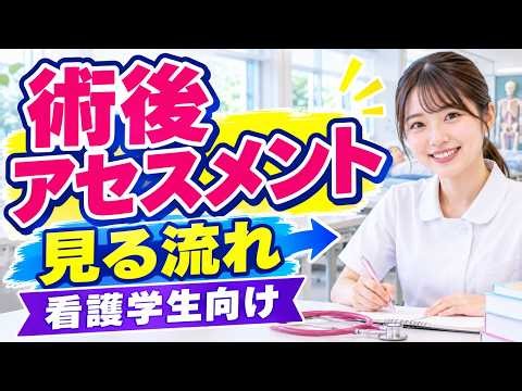 看護学生向け｜術後のアセスメントで見る流れ