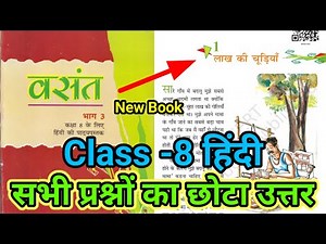 Class 8 hindi chapter 1 question answer Bihar board| 8th vasant lakh ki chudiyan प्रश्न उत्तर |ncert