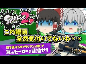 【ゆっくり実況】スプラトゥーン２ ヒーロモード ステージ２ ※最後ネタバレ注意