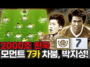 2000조 한국! 모먼트 7카 차범근, 박지성