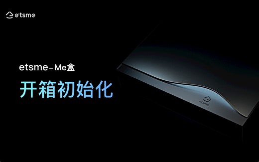 #etsme个人私有云# Me盒-使用教程-开箱初始化