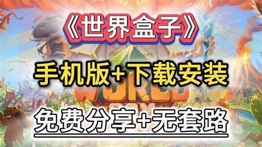 【世界盒子】手机完整直装版发布！Steam移植免模拟器，低配手机流畅运行沙盒创造