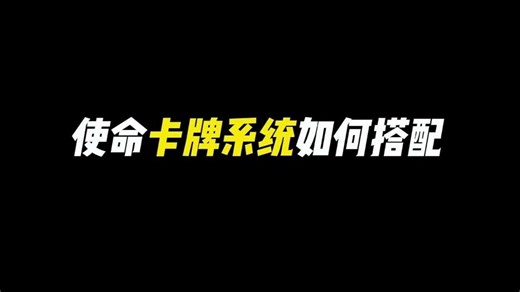 使命卡牌系统如何搭配