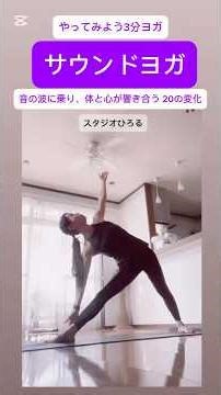「サウンドヨガ」やってみよう3分ヨガ。音の波に乗り、体と心が響き合う 20の変化。#スタジオひろる #3分ヨガ #やってみよう #ヨガ #ピラティス#さいたま市ヨガ