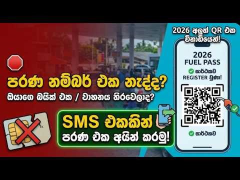 පරණ නම්බර් එක නැතුව SMS එකකින් Fuel QR එක හදාගන්න හැටි ⛽📲 | How to Register Fuel Pass 2026 #viral