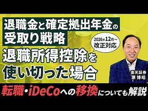 iDeCo・退職金の出口戦略/転職・iDeCoへの移換についても解説 退職金と確定拠出年金の受取り戦略 退職所得控除を使い切った場合