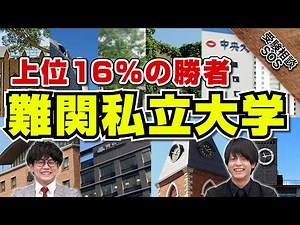難関私立大学は〇〇大学から！｜受験相談SOS