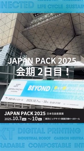 JAPAN PACK 2025 日本包装産業展 on Instagram: "✨JAPAN PACK 2025 会期2日目スタート！✨ 本日15:30からは、 「JAPAN PACK AWARD 2025」表彰式を開催🎖️ 優れた技術とデザインを誇るパッケージが表彰されます。 8ホール手前では受賞作品のパネル展示も実施中。 業界最前線の“革新”を間近で体感してください。 当日受付も行っています！ 本日17時まで、東京ビッグサイトにて開催中です。 皆さまのご来場を心よりお待ちしております。 #JAPANPACK2025 #JAPANPACK #日本包装機械工業会 #包装展示会 #東京ビッグサイト BGM:MusMus"