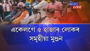 71K views · 1.1K reactions | ৫হাজাৰ লোকৰ সমূহীয়া মুণ্ডনেৰে প্ৰতিবাদত উত্তাল হ’ল BTAD। পৃথক বড়োলেণ্ডৰ দাবীত BTADত উত্তাল প্ৰতিবাদ ABSUকে ধৰি ৩ সংগঠনৰ। | News Live | Facebook