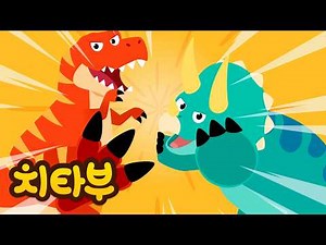이얍! 티라노 VS 트리케라톱스! 누가 더 강할까? 🦖💥| 공룡 동요 | 공룡 대결 | 공룡 모음 | 신나는 인기동요 #치타부