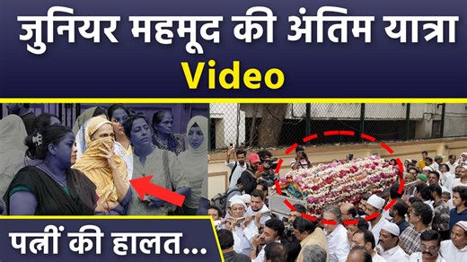 2.2M views · 10K reactions | Bollywood Veteran Actor Junior Mehmood passes away at 67 Age due to Stomach Cancer. In the Video Bollywood Celebs, Relatives and Family members pays tribute during last rites and his wife Naima seen emotional. #JuniorMehmoodLastRitesWifeEmotionalVideo ~HT.178~PR.111~ED.120~ | Boldsky | Facebook
