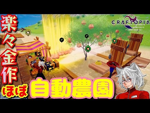【クラフトピア】序盤で作れる半自動で楽々金作！圧縮農園のご紹介！【Craftopia攻略】