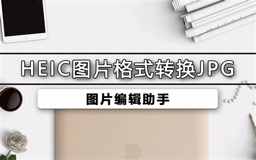 怎么把heic图片格式转换jpg