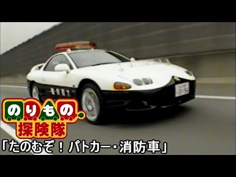 のりもの探検隊 たのむぞ！パトカー・消防車