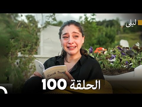 ليلى مدبلج بالعربية الحلقة 100 الحقلة الأخيرة (Arabic Dubbed)