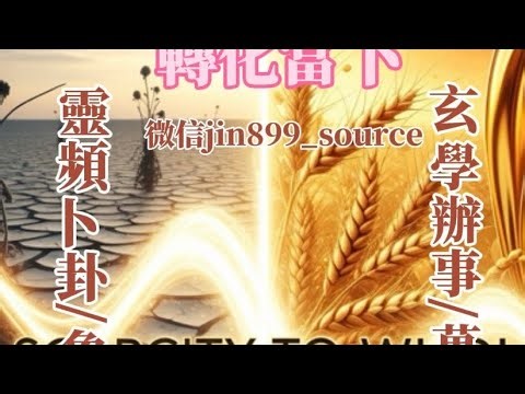 道可道非常道,談玄學與神性體驗