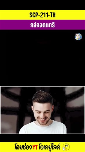 11K views · 238 reactions | SCP-211-TH กล่องดนตรี #Reels SCP-211-TH...