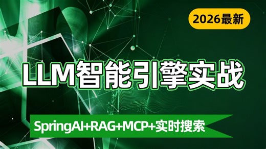 【2026 必看】LLM 大模型智能引擎开发实战（SpringAI RAG MCP   实时搜索）纯干货精讲！学完避开 99% 学习弯路