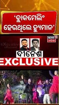 'ହ୍ଯୁମାନ ଭାଇ ବ୍ଲାକମେଲିଂ ହେଉଥିଲେ' | Humane Sagar Manager Interview | Humane Sagar News