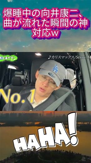 爆睡中の向井康二、曲が流れた瞬間の神対応w#SnowMan #向井康二 #カリスマックス