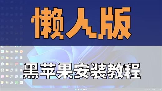 告别繁琐！黑苹果懒人版镜像恢复安装全程保姆级