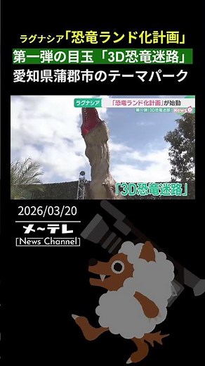 Lagunasia launches "Dinosaur Land Project": First attraction is a "3D Dinosaur Maze" at the theme...