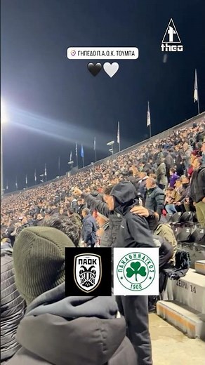 ΠΑΟΚ 2-0 Παναθηναϊκός🔥 #paok #panathinaikos #παοκ