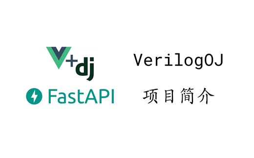 【VerilogOJ】项目简介