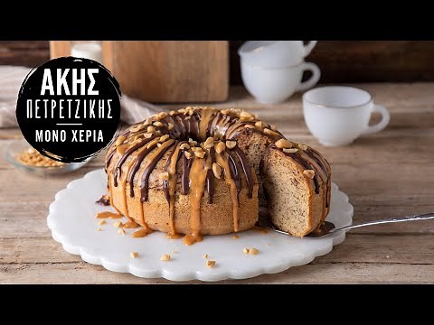 Banana Bread Στη Χύτρα Ταχύτητας | Άκης Πετρετζίκης