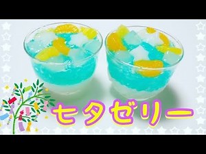 【七夕】こどもと簡単に作れる♪七夕ゼリーを作ってみた！