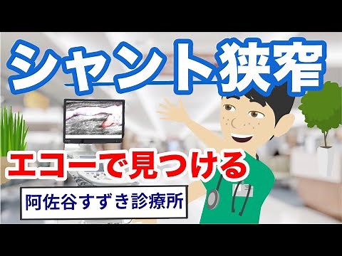 【見つける】シャントエコー🖥（シャント狭窄）