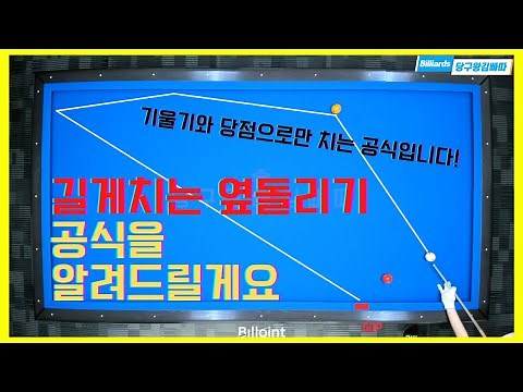 옆돌리기 길게치는 방법! 쉬운 공식이 있어요 알려드릴게요! [당구왕 김빠따] #옆돌리기
