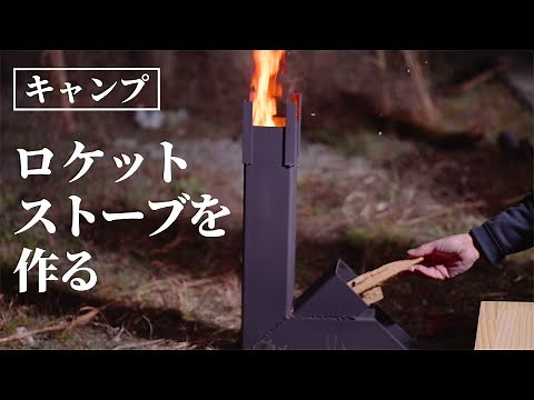 角パイプのロケットストーブ作り方。そり立つ炎の高火力キャンプギアをDIY