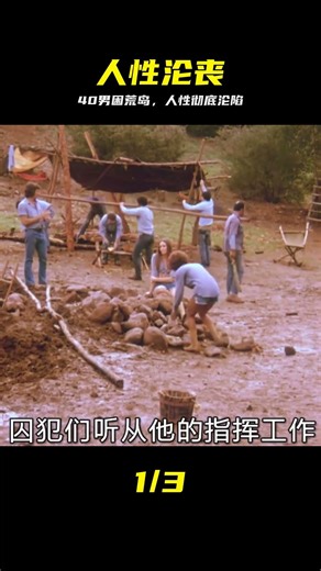 電影：40個男人和3個女人被困無人荒島，人性的丑惡逐漸顯現 #电影解说 #荒岛求生 #人性考验 #困岛大乱斗 #人性丑恶