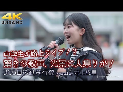 【 歌うま 】中学生が路上ライブ！？ 驚きの歌声、光景に人集りが！ 365日の紙飛行機（NHKドラマ あさが来た主題歌 ）/ AKB48（cover）" 井上悠里 " 新宿路上ライブ 4K映像