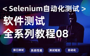 Selenium自动化测试全套教程，基础知识+项目实战！