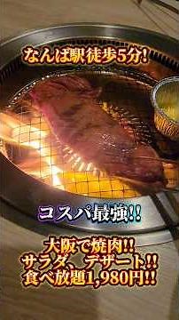 【大阪! コスパ最強!】焼肉食べ放題 298 premium 難波 Osaka Japan Yakiniku BBQ all you can eat