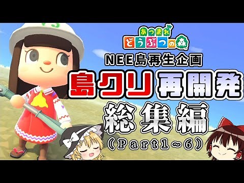 【あつ森 総集編①】ゆっくり霊夢のNEE島再開発計画 【一気見】【あつまれどうぶつの森】【ゆっくり実況】