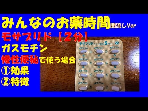 [For the general public] Explanation of how to use mosapride tablets/Gasmochin for constipation [...