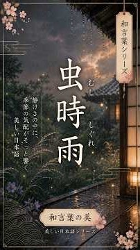 【美しい日本語】「虫時雨（むししぐれ）」──秋の夜、草むらに広がる虫の声