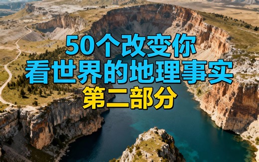 [中配]50个改变你看世界的地理事实 第二部分 - GeoMap Unveiled