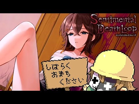 Switchの限界に挑んだ絶望タイムリープADV『センチメンタルデスループ』