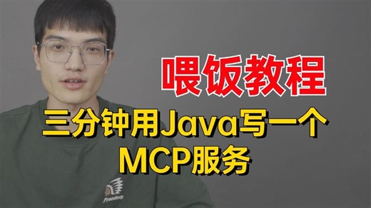 【喂饭教程】三分钟用Java写一个MCP服务，全程干货无废话！少走99%的弯路！存下吧！很难找全的！小白也能学会！
