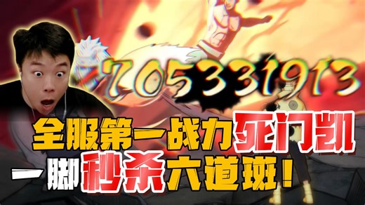 极致的战力美学，一脚8亿改写火影结局！全服第一战力一脚秒杀六道斑160新团本！