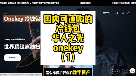 （1）如何保护你的数字资产，推荐冷钱包华人之光，onekey