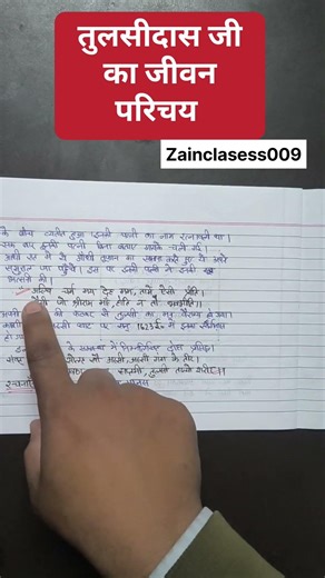 तुलसीदास जी का जीवन परिचय कक्षा 10 #tulsidas #shorts #board2026 #exam #hindi #class10th