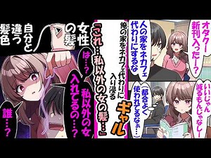 オタクの俺の部屋に平気で入り浸る陽気ギャル。だが、「女の髪」を見つけ豹変【漫画】