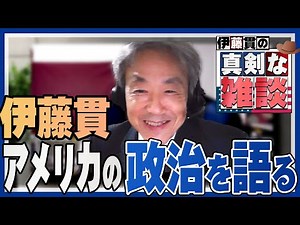 【新番組】伊藤貫の真剣な雑談－第1回前半「アメリカの政治を語る」[桜R3/10/22]